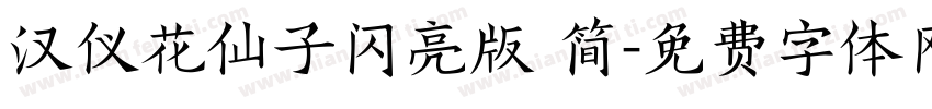 汉仪花仙子闪亮版 简字体转换
